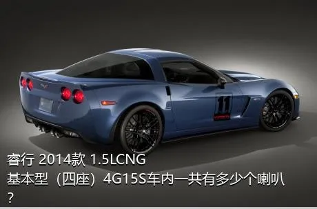 睿行 2014款 1.5LCNG基本型（四座）4G15S车内一共有多少个喇叭？