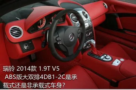 瑞铃 2014款 1.9T V5 ABS版大双排4DB1-2C是承载式还是非承载式车身？