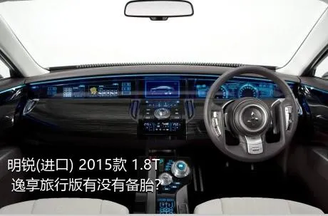 明锐(进口) 2015款 1.8T 逸享旅行版有没有备胎？