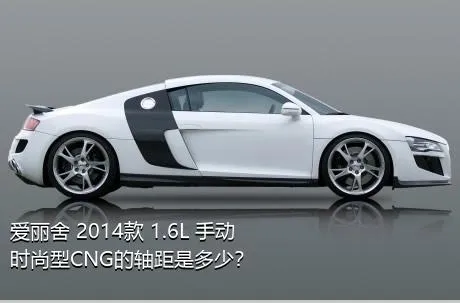 爱丽舍 2014款 1.6L 手动时尚型CNG的轴距是多少？