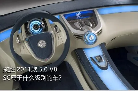 揽胜 2011款 5.0 V8 SC属于什么级别的车？