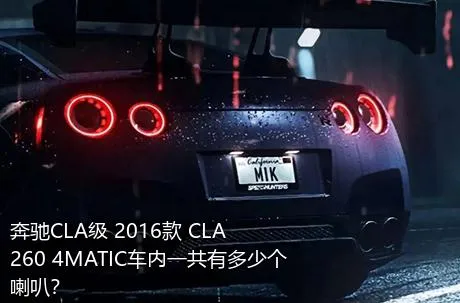 奔驰CLA级 2016款 CLA 260 4MATIC车内一共有多少个喇叭？