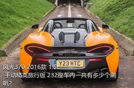 风光370 2016款 1.5L 手动精英旅行版 232座车内一共有多少个喇叭？