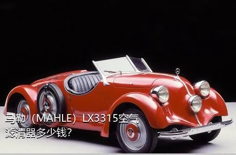 马勒（MAHLE）LX3315空气滤清器多少钱？