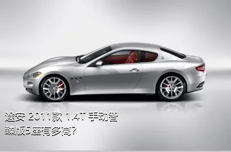 途安 2011款 1.4T 手动智臻版5座有多高？