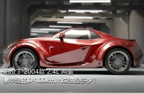 帕拉丁 2004款 2.4L 两驱豪华型的0-100km/h成绩是多少？