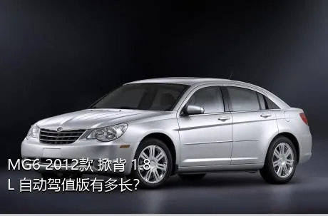 MG6 2012款 掀背 1.8L 自动驾值版有多长？