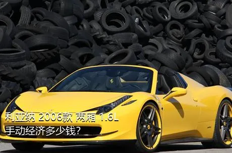 利亚纳 2006款 两厢 1.6L 手动经济多少钱？