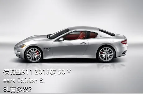 保时捷911 2013款 50 Years Edition 3.8L有多宽？