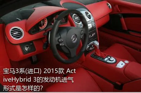 宝马3系(进口) 2015款 ActiveHybrid 3的发动机进气形式是怎样的？