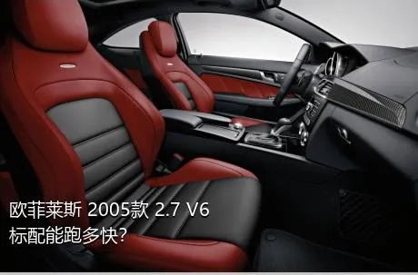 欧菲莱斯 2005款 2.7 V6标配能跑多快？