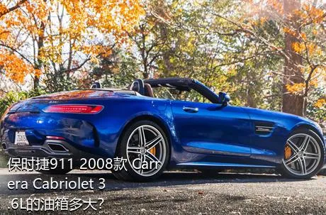 保时捷911 2008款 Carrera Cabriolet 3.6L的油箱多大？