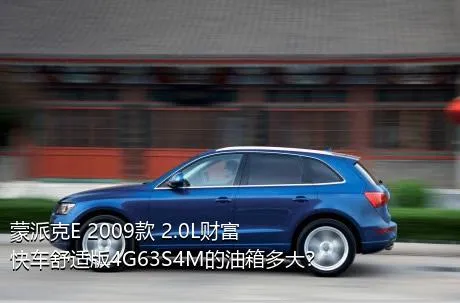 蒙派克E 2009款 2.0L财富快车舒适版4G63S4M的油箱多大？