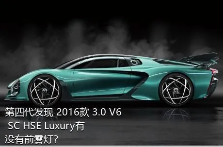 第四代发现 2016款 3.0 V6 SC HSE Luxury有没有前雾灯？