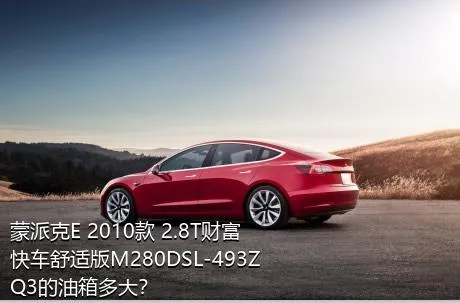 蒙派克E 2010款 2.8T财富快车舒适版M280DSL-493ZQ3的油箱多大？