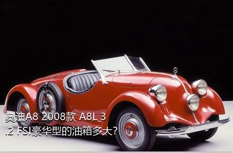 奥迪A8 2008款 A8L 3.2 FSI豪华型的油箱多大？