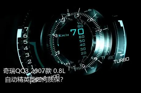 奇瑞QQ3 2007款 0.8L 自动精英型如何质保？