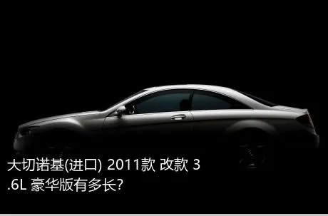 大切诺基(进口) 2011款 改款 3.6L 豪华版有多长？