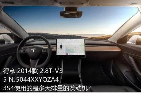 得意 2014款 2.8T-V35 NJ5044XXYQZA43S4使用的是多大排量的发动机？