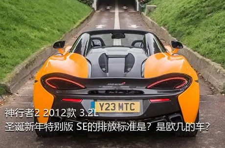 神行者2 2012款 3.2L 圣诞新年特别版 SE的排放标准是？是欧几的车？