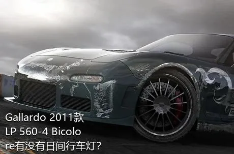 Gallardo 2011款 LP 560-4 Bicolore有没有日间行车灯？