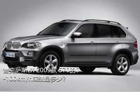 雷克萨斯LX 2009款 570的0-100km/h成绩是多少？