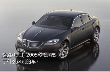 途胜(进口) 2005款 2.7属于什么级别的车？