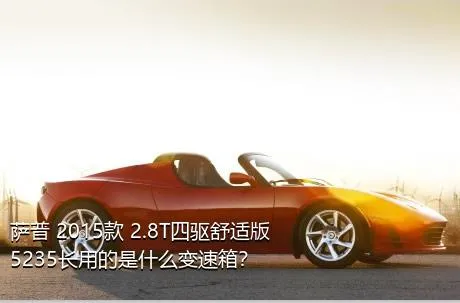 萨普 2015款 2.8T四驱舒适版5235长用的是什么变速箱？