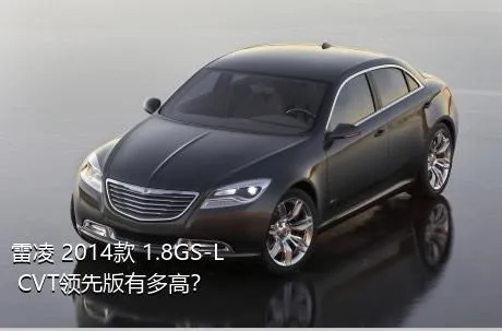 雷凌 2014款 1.8GS-L CVT领先版有多高？