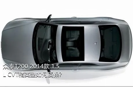 众泰T200 2014款 1.5L CVT精英型如何质保？