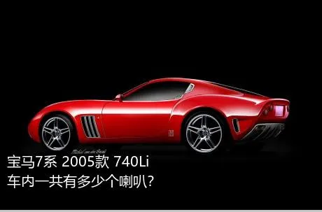 宝马7系 2005款 740Li车内一共有多少个喇叭？