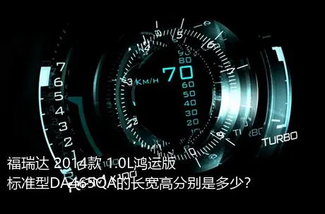 福瑞达 2014款 1.0L鸿运版 标准型DA465QA的长宽高分别是多少？