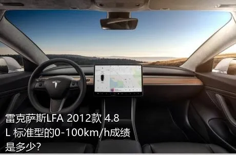 雷克萨斯LFA 2012款 4.8L 标准型的0-100km/h成绩是多少？