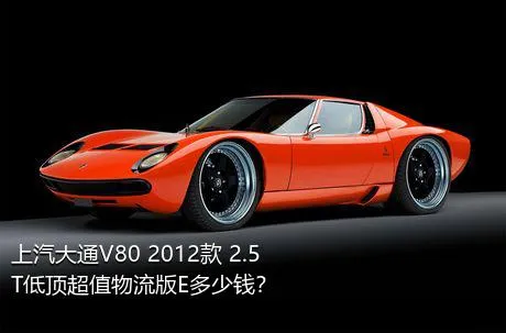 上汽大通V80 2012款 2.5T低顶超值物流版E多少钱？