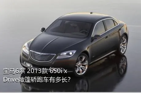 宝马6系 2013款 650i xDrive敞篷轿跑车有多长？