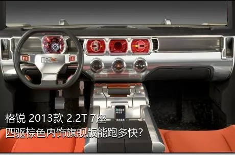 格锐 2013款 2.2T 7座四驱棕色内饰旗舰版能跑多快？