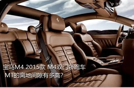 宝马M4 2015款 M4双门轿跑车 MT的离地间隙有多高？