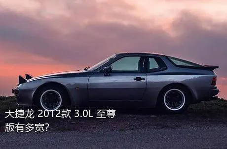 大捷龙 2012款 3.0L 至尊版有多宽？