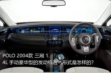 POLO 2004款 三厢 1.4L 手动豪华型的发动机进气形式是怎样的？