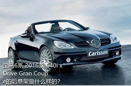 宝马6系 2016款 640i xDrive Gran Coupe的后悬架是什么样的？