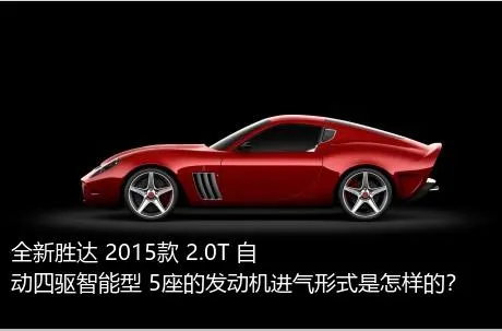 全新胜达 2015款 2.0T 自动四驱智能型 5座的发动机进气形式是怎样的？