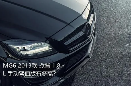 MG6 2013款 掀背 1.8L 手动驾值版有多高？