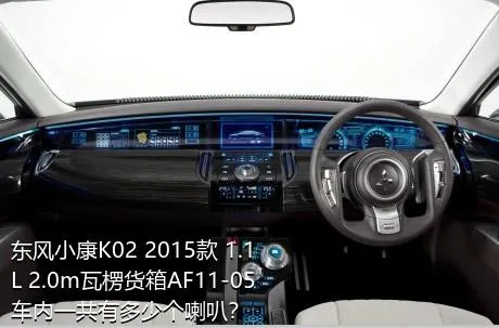 东风小康K02 2015款 1.1L 2.0m瓦楞货箱AF11-05车内一共有多少个喇叭？