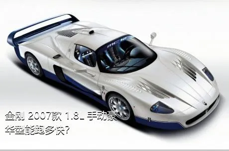 金刚 2007款 1.8L 手动豪华型能跑多快？