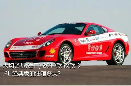 大切诺基(进口) 2011款 改款 3.6L 经典版的油箱多大？