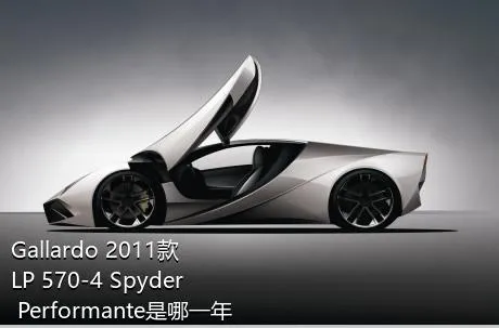 Gallardo 2011款 LP 570-4 Spyder Performante是哪一年上市的？