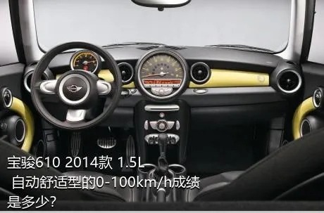 宝骏610 2014款 1.5L 自动舒适型的0-100km/h成绩是多少？