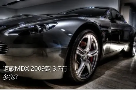 讴歌MDX 2009款 3.7有多宽？