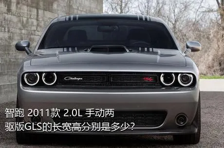 智跑 2011款 2.0L 手动两驱版GLS的长宽高分别是多少？