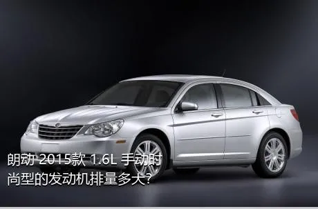 朗动 2015款 1.6L 手动时尚型的发动机排量多大？